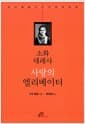 소화 데레사 사랑의 엘리베이터 - 자크 필립 신부의 피정 강의