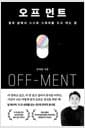 오프 먼트(OFF-MENT)