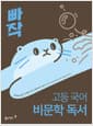 빠작 고등 국어 비문학 독서 - 독해력과 추론적 사고력을 키우는 비문학 독서 기본서