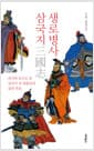 생로병사 삼국지 - 의사의 눈으로 본 삼국지 속 영웅들의 삶과 죽음