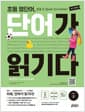초등 영단어, 단어가 읽기다 Level 2 - 초등 영단어 읽을 수 있어야 진짜 단어다!