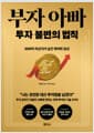 부자 아빠 투자 불변의 법칙 - 500억 자산가가 남긴 마지막 유산
