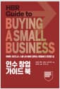 인수창업 가이드 북 - 하버드 비즈니스 스쿨이 말하는 창업보다 안전한 길