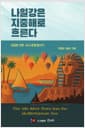 나일강은 지중해로 흐른다 - 이집트 건축 도시문명 탐사기