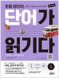 초등 영단어, 단어가 읽기다 Level 4 - 초등 영단어 읽을 수 있어야 진짜 단어다!