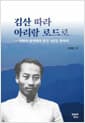김산 따라 아리랑 로드로 - 혁명과 반혁명의 광둥 3년을 찾아서