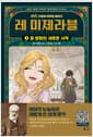 레 미제라블 1 : 장 발장의 새로운 시작