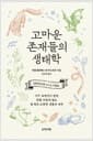 고마운 존재들의 생태학 - 지구 교양인이 알면 반할 수밖에 없는 열 편의 소중한 생물의 세계