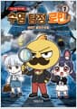 수염 탐정 로빈 1 - 버려진 별장의 비밀