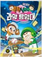 흔한남매 과학 탐험대 16 : 힘과 운동