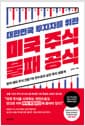 대한민국 투자자를 위한 미국 주식 불패 공식 - 현직 해외 주식 전문 PB 연수르의 실전 투자 생중계