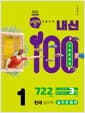 버블티 내신100 기출문제집 고등 공통국어 1 천재(김수학) 실전문제편 (2026년) - 2022 개정 교육과정