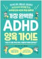 가장 완벽한 ADHD 양육 가이드 - 진단부터 훈육, 생활 습관, 사회성까지 365일 ADHD 어린이를 만나는 소아정신과 4인의 특급 솔루션