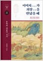 이미지가 의상을 만났을 때 - 문학과 예술의 신사 神思