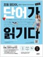 초등 영단어, 단어가 읽기다 Level 1 - 초등 영단어 읽을 수 있어야 진짜 단어다!, 최신 개정판