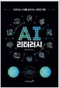 AI 리터러시 - 인공지능 시대를 살아가는 새로운 역량