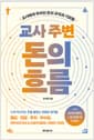 교사 주변 돈의 흐름 - 교사에게 주어진 돈의 규칙과 기회들