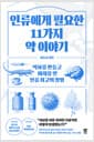 인류에게 필요한 11가지 약 이야기