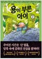 용이 부른 아이 2 : 검은 생명체의 비밀