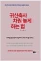 귀신축사 차원 높게 하는 법