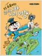 초등 유튜버의 우리나라 지리 여행