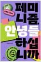 페미니즘, 안녕들 하십니까