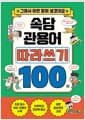 속담 + 관용어 따라쓰기 100 - 그래서 이런 말이 생겼대요