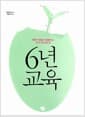 6년 교육 - 아이의 정신이 성장하는 유아기에 필요한