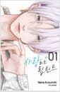 사랑하는 립 틴트 1 (한정판) - 아크릴 스탠드 + PP포토카드 3종 세트 + 일반판 더블 특전