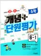 선생님이 강력 추천하는 개념 플러스 단원평가 수학 6-1 - 5~6학년군