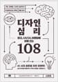 광고, UX/UI, 브랜딩에 바로 쓰는 디자인 심리 108 - 기획, 마케팅, 디자인 실무자가 꼭 알아야 할 고객의 마음 공식