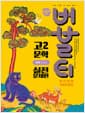 버블티 고2 문학 실전문제편 천재(정호웅) (2026년) - 2022 개정 교육과정, 내신대비 기출문제집