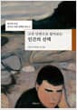 인간의 선택 - 고전 단편으로 알아보는