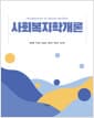 사회복지학개론