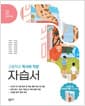창비교육 고등학교 독서와 작문 자습서 (2026년) - 2022 개정 교육과정