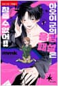 아오이 군의 음담패설은 참을 수 없어!! 1