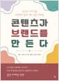 콘텐츠가 브랜드를 만든다 - 당신의 이야기를 고객에게 닿게 하는 실전 마케팅