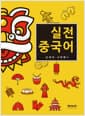 실전 중국어
