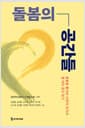 돌봄의 공간들 - 돌봄을 둘러싼 사회적 감각과 열 개의 공간 읽기