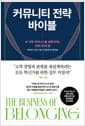 커뮤니티 전략 바이블 - AI 시대, 비즈니스를 성장시키는 커뮤니티의 힘