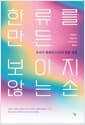 한류를 만든 보이지 않는 손 - 우리가 몰랐던 12가지 한류 정경