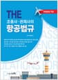 THE 조종사.관제사의 항공법규+기출문제+모의고사 - 개정분법 적용