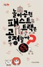 놀이공원 패스트 트랙은 공정할까? - 공정과 정의