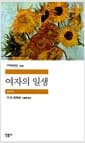 여자의 일생