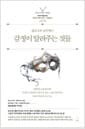 감정이 알려주는 것들 - 삶의 모든 순간에서