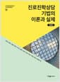 진로진학상담 기법의 이론과 실제