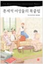 문제적 여성들의 북클럽