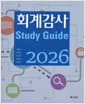 2026 회계감사 Study Guide