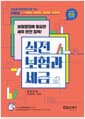 실전 보험과 세금 - 고능률 보험영업으로 가는 가장 빠른 지름길, 2026년 개정판