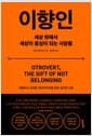 이향인 - 세상 밖에서 세상의 중심이 되는 사람들
